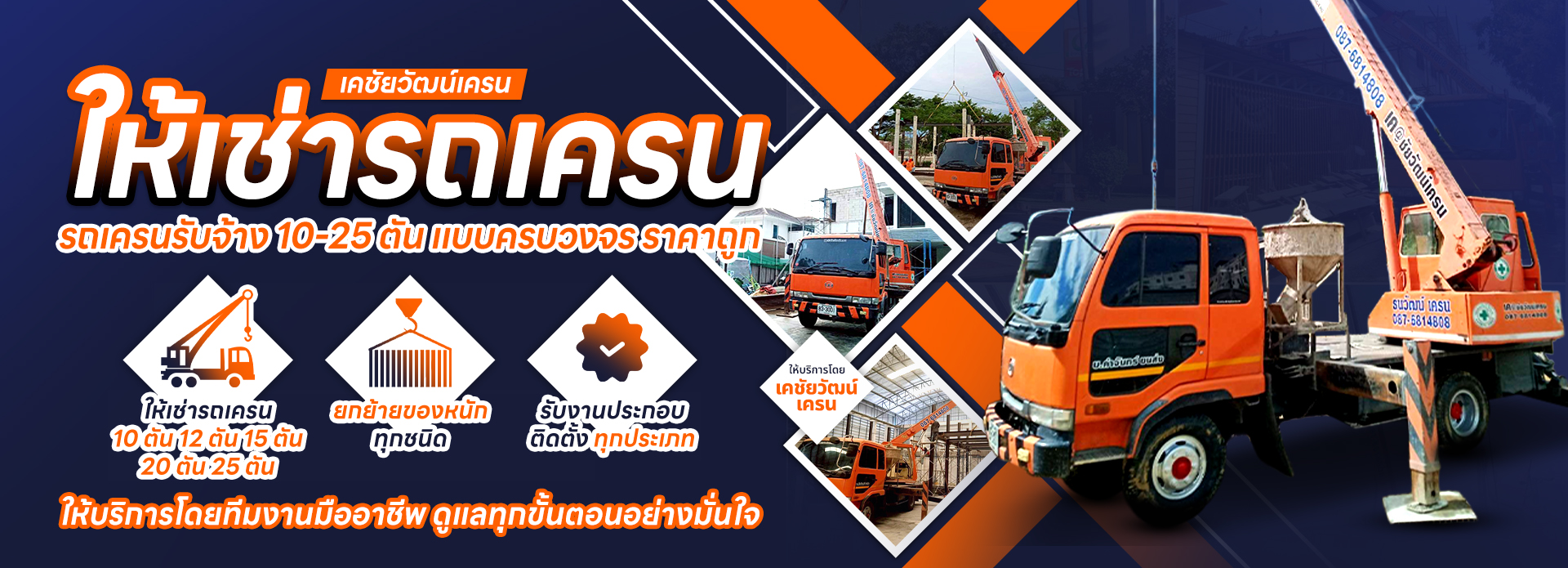 เคชัยวัฒน์เครน 2